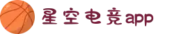星空电竞(StarSky Sports)官网-华语电竞行业引领者